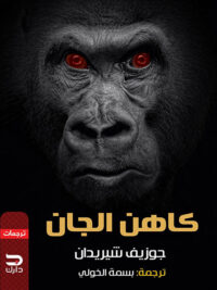 كاهن الجان