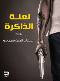 لعنة الذاكرة