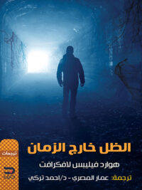 الظل خارج الزمان