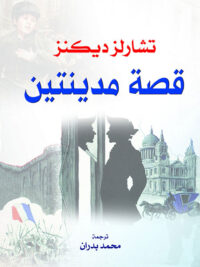 قصة مدينتين