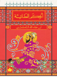 الحكم العطائية