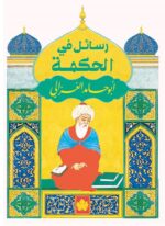 رسائل في الحكمة