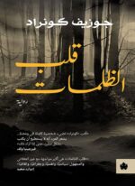 قلب الظلمات