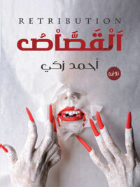 القصاص