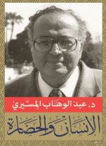 الإنسان والحضارة