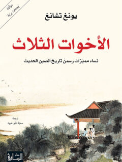 الأخوات الثلاث