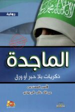 الماجدة - ذكريات بلا حبر وورق