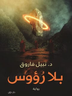 بلا رؤوس