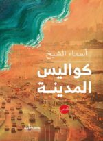 كواليس المدينة