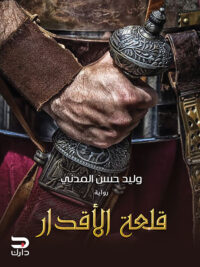 قلعة الأقدار