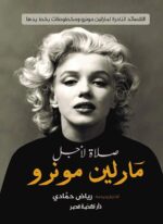 صلاة لأجل مارلين مونرو