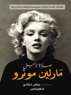 صلاة لأجل مارلين مونرو