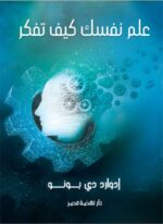 علم نفسك كيف تفكر