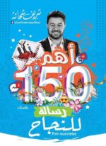 أهم 150 رسالة للنجاح