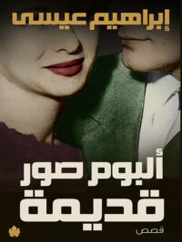 ألبوم صور قديمة
