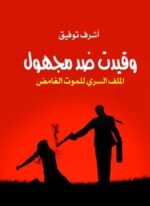 وقيدت ضد مجهول