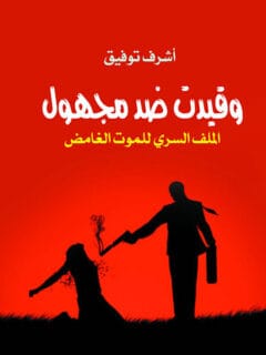 وقيدت ضد مجهول