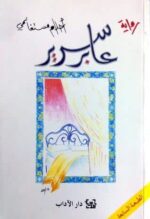 عابر سبيل