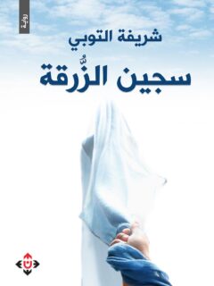 سجين الزرقة
