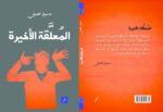 المعلقة الاخيرة