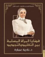 قضايا المرأة المسلمة بين التقليد والتجديد