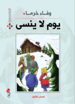 يوم لا ينسى