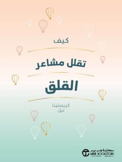 كيف تقلل مشاعر القلق
