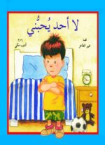 لا أحد يحبني