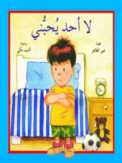 لا أحد يحبني