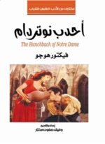 أحدب نوتردام