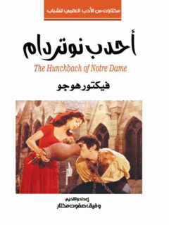 أحدب نوتردام