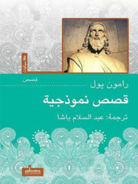 قصص نموذجية