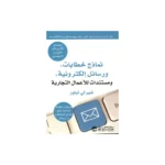 نماذج وخطابات ورسائل الكترونية ومستندات للاعمال التجارية
