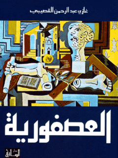العصفورية