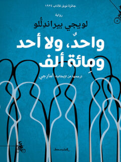 واحد ولا أحد ومائة ألف