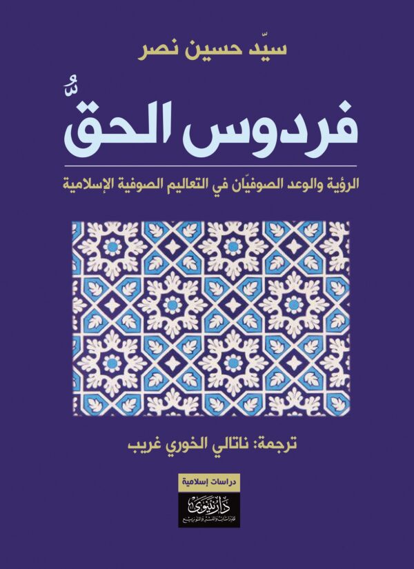 9789933381295 | فردوس الحق