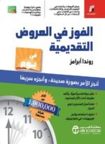 الفوز في العروض التقديمية