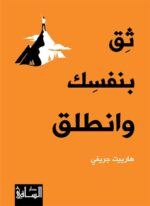 ثق بنفسك وانطلق
