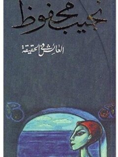 العائش في الحقيقة