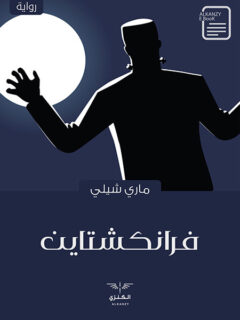 فرانكشتاين