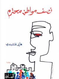 نصف مواطن محترم