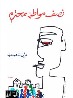 نصف مواطن محترم