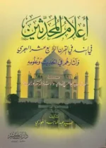 اعلام المحدثين في الهند في القرن الرابع عشر الهجري وآثارهم في الحديث و علومه