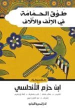 طوق الحمامة في الالف والالاف