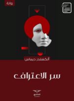 سر الاعتراف