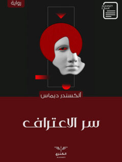سر الاعتراف