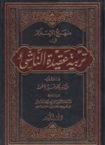 منهج الإسلام في تربية عقيدة الناشئ