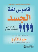 قاموس لغة الجسد