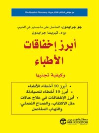 أبرز إخفاقات الأطباء وكيفية تجنبها