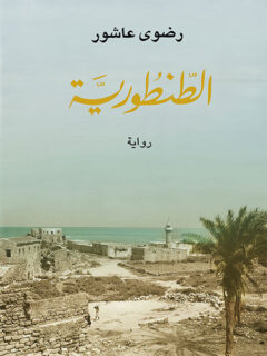 الطنطورية